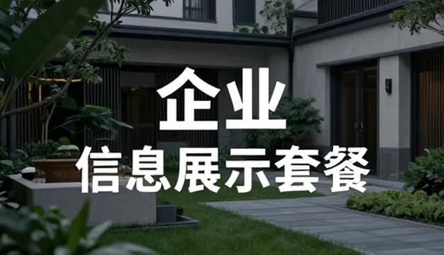 企业信息展示如何助力轻松拓展市场
